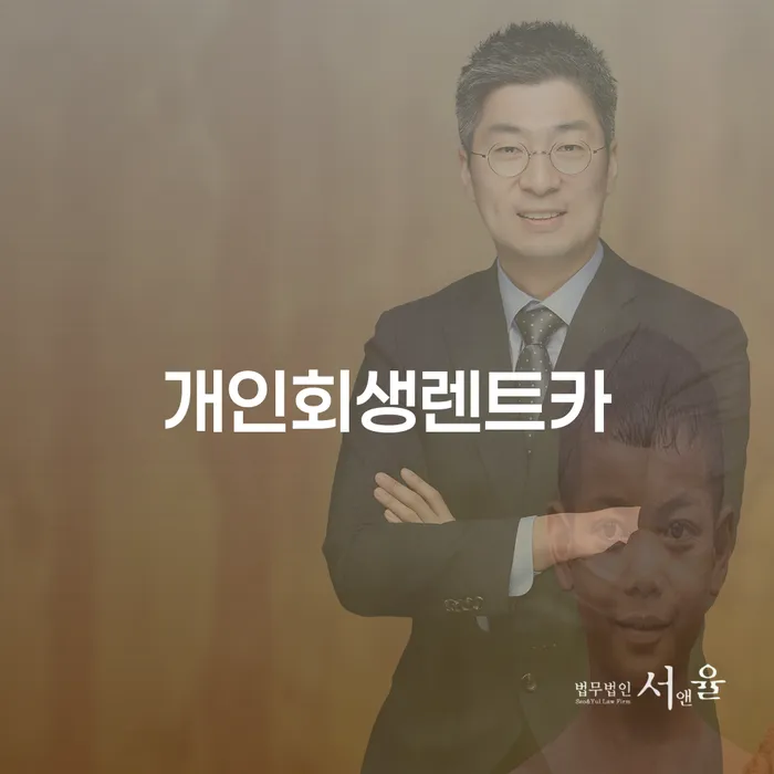 개인회생변호사 개인회생 문제해결방법 해결 가능합니다.