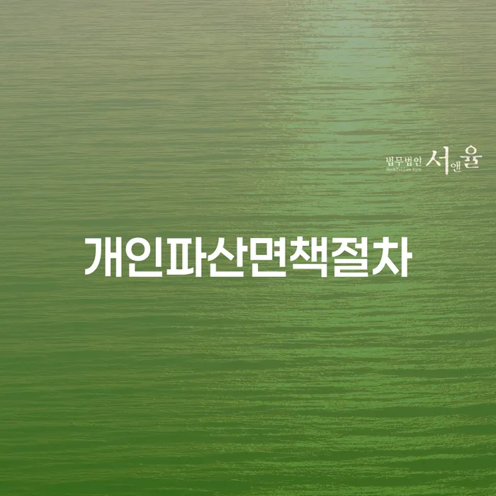 대출 연체 시 연체 채무 신속해결방법 잘 하는 법무법인