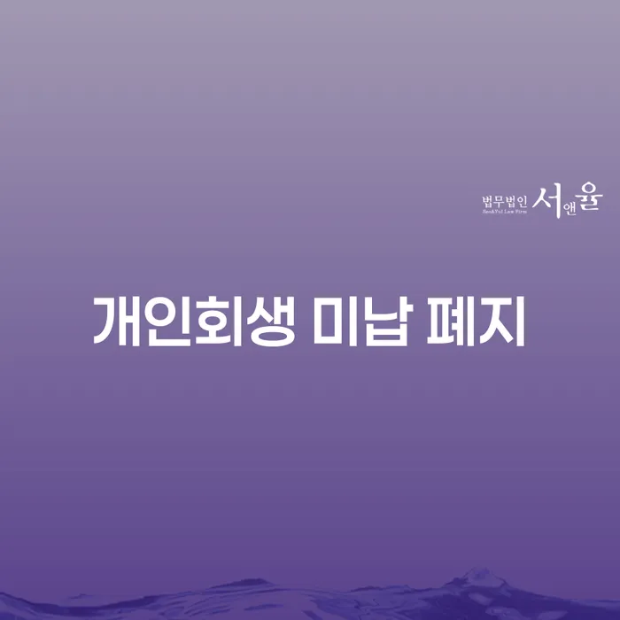 개인회생별제권 개인회생 체크리스트