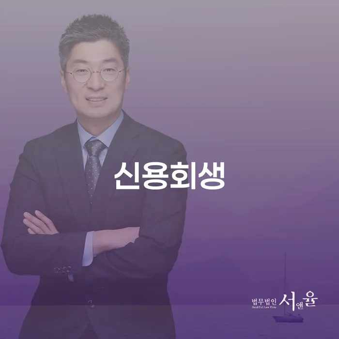 기사회생 신용회복 잘 하는 법률사무소