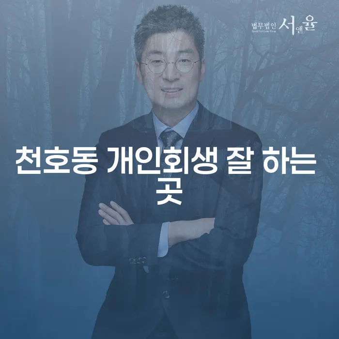 천호동 개인회생 잘 하는 곳