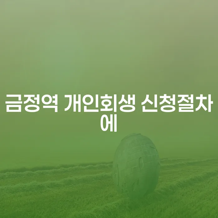 금정역 개인회생 신청절차에