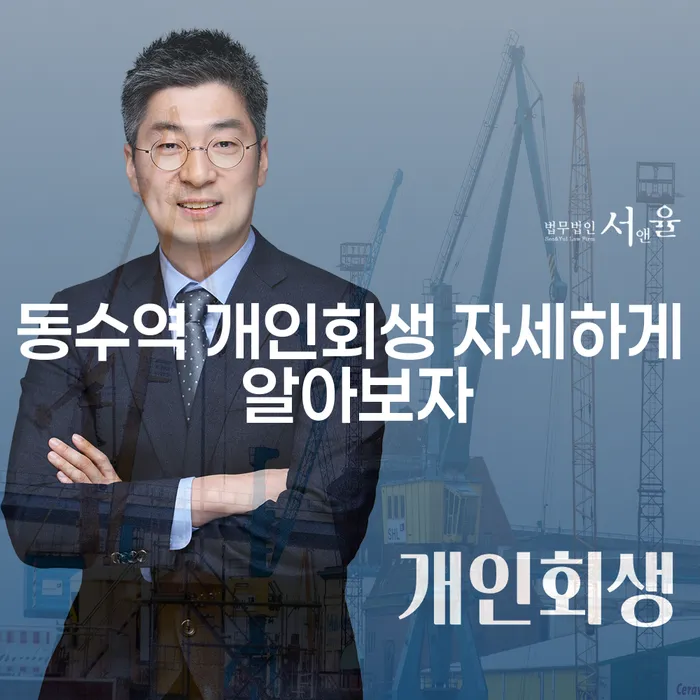 동수역 개인회생 자세하게 알아보자
