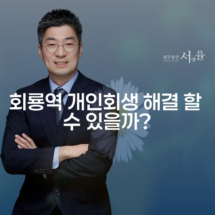 회룡역 개인회생 해결 할 수 있을까?