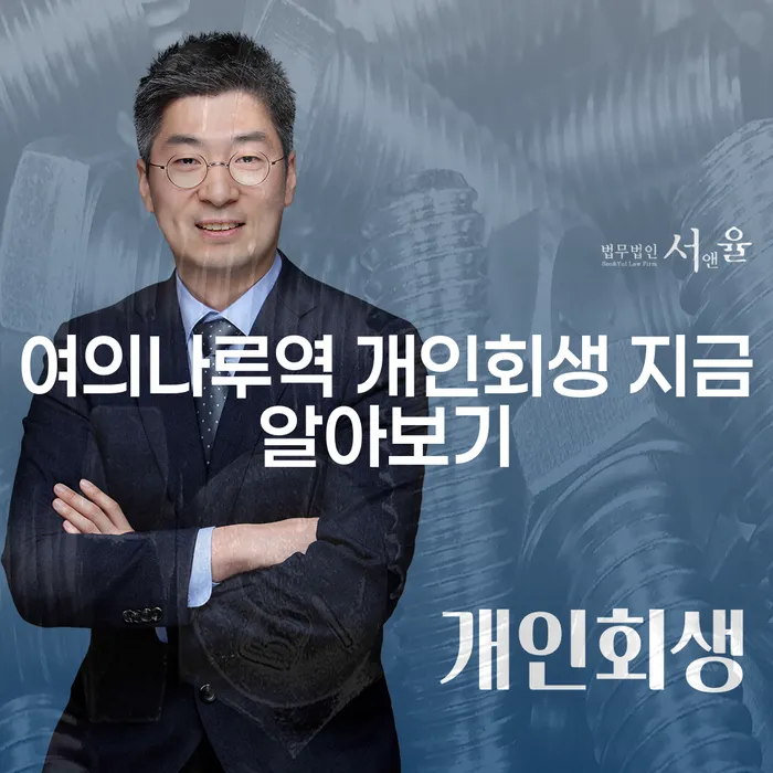여의나루역 개인회생 지금알아보기