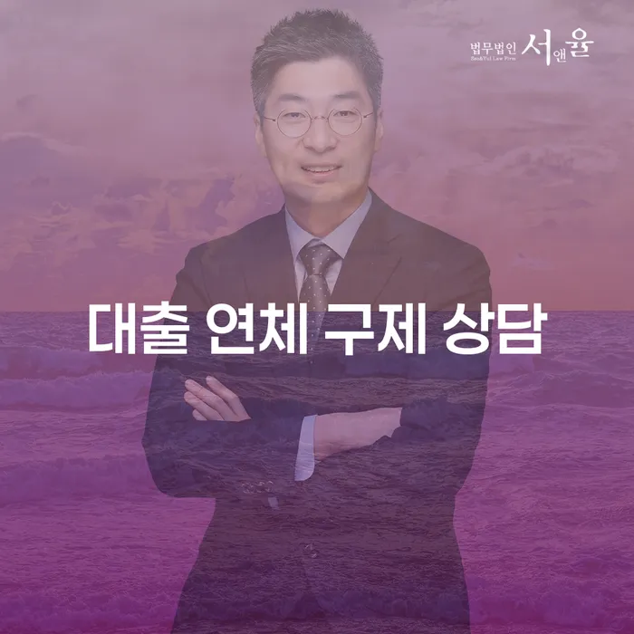 대출 연체 구제 상담: 어떻게 해결할 수 있을까요?