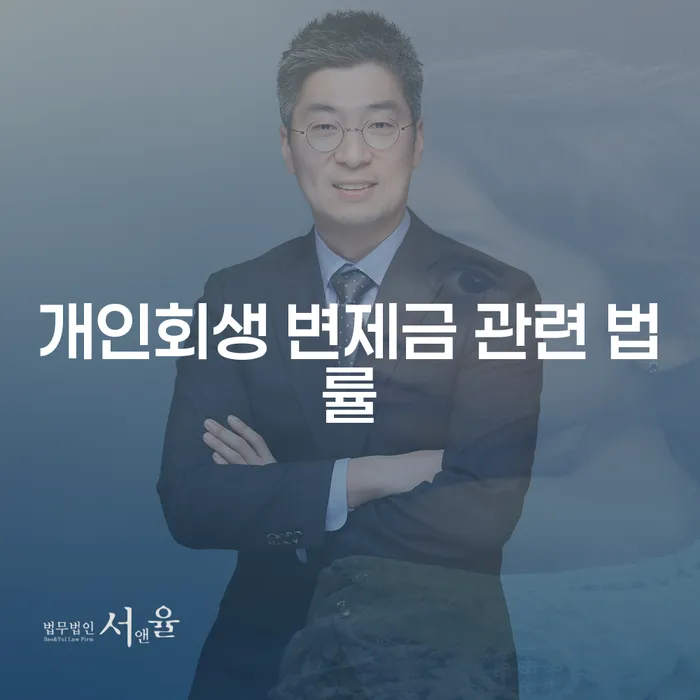 개인회생 변제금 관련 법률: 당신의 경제적 자유를 위한 길