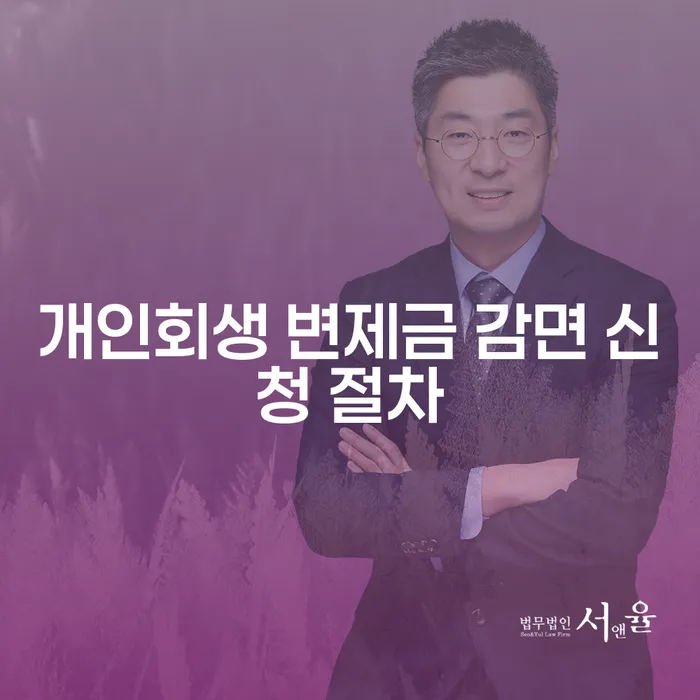 개인회생 변제금 감면 신청 절차는 어떻게 이루어질까요?