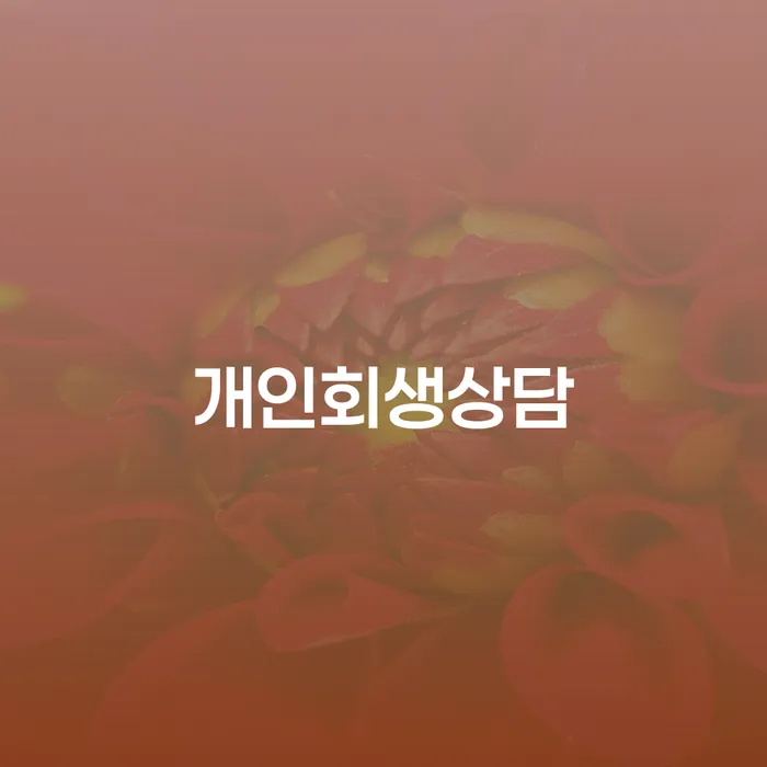 중계동 개인회생상담, 어떻게 시작해야 할까요?