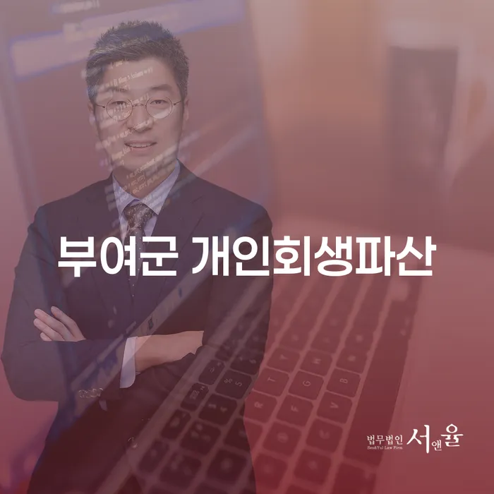 부여군 개인회생파산, 어떻게 접근해야 할까요?