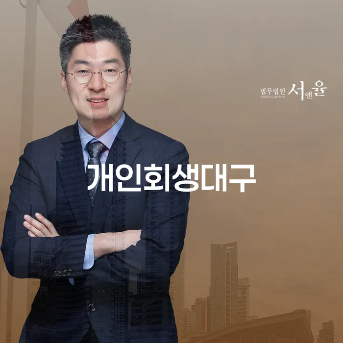 개인회생대구, 정말로 당신에게 필요한 선택일까요?