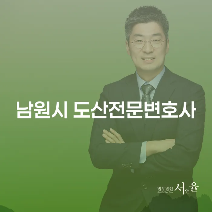 남원시 도산전문변호사와 함께 개인회생, 개인파산 준비하기