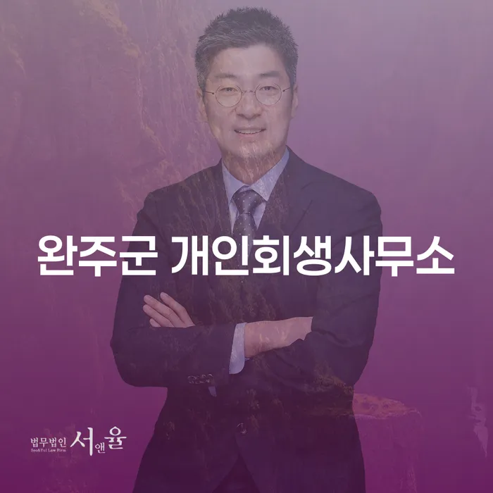 완주군에서 개인회생을 고민하고 계신가요? 개인회생사무소의 도움을 받아보세요!
