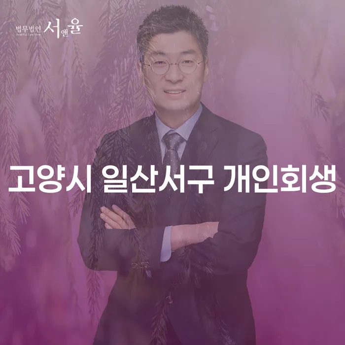 고양시 일산서구 개인회생, 어떻게 시작해야 할까요?